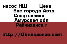 насос НШ 100 › Цена ­ 3 500 - Все города Авто » Спецтехника   . Амурская обл.,Райчихинск г.